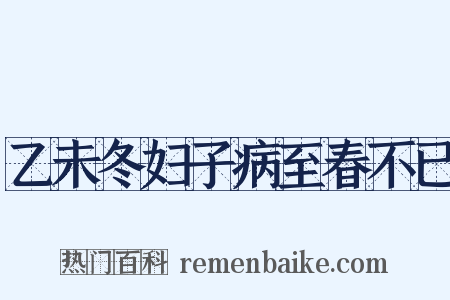 乙未冬妇子病至春不已是什么意思的图片